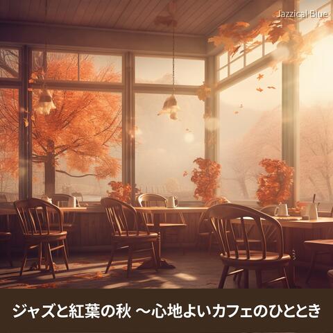 ジャズと紅葉の秋 〜心地よいカフェのひととき