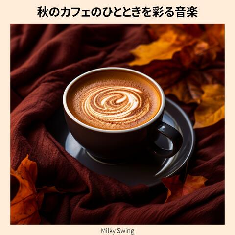 秋のカフェのひとときを彩る音楽