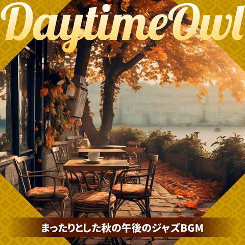 まったりとした秋の午後のジャズBGM