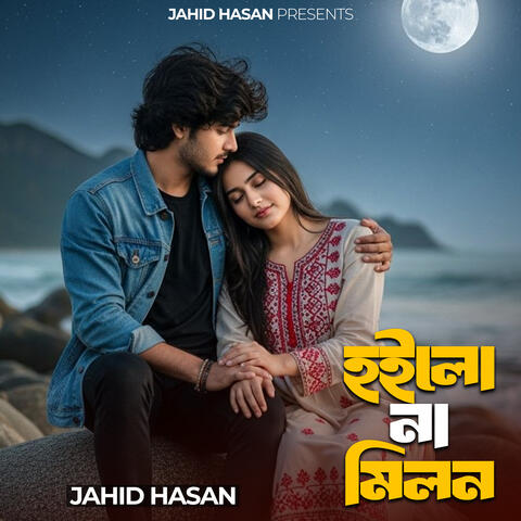 হইলো না মিলন