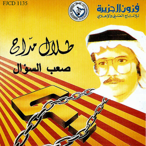 صعب السؤال