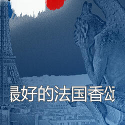 法文歌曲 L’amour Est Passé Près De Chez Vous