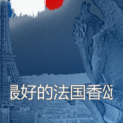 法文歌曲 Si Toi Aussi Tu M’Abandones