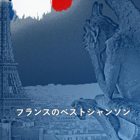 フランスのベストシャンソン 09