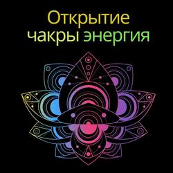 Открытие чакры