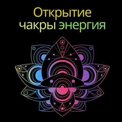 Открытие чакры энергия