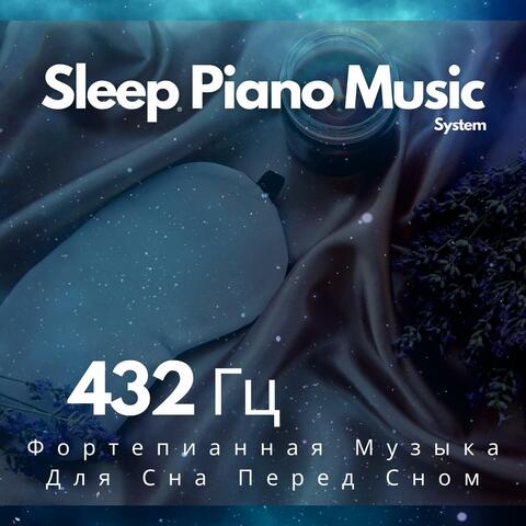 432 Гц Фортепианная Музыка Для Сна Перед Сном