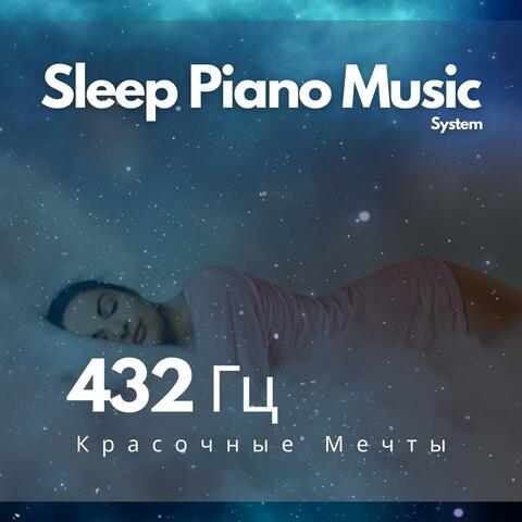 432 Гц Красочные Мечты