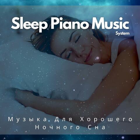 Музыка Для Хорошего Ночного Сна