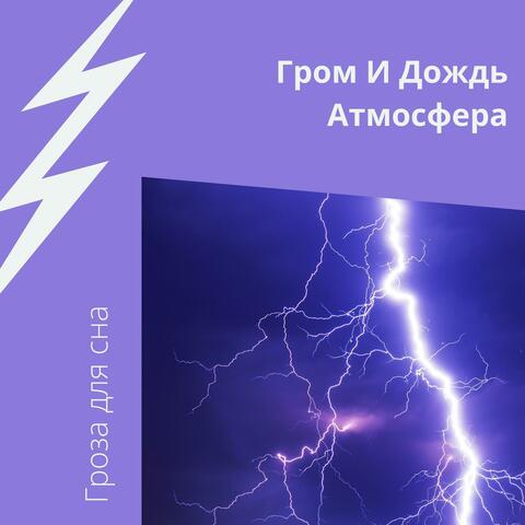 Гром И Дождь Атмосфера