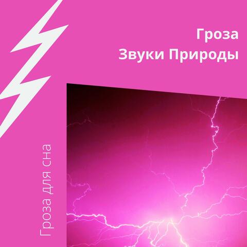 Гроза (Звуки Природы)