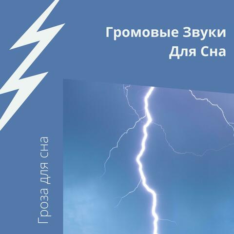 Громовые Звуки Для Сна