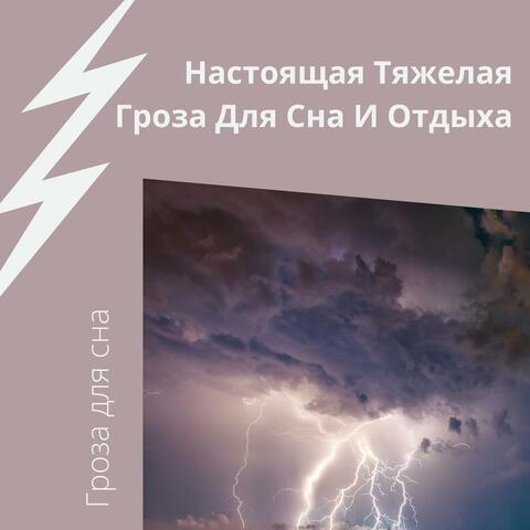 Настоящая Тяжелая Гроза Для Сна И Отдыха