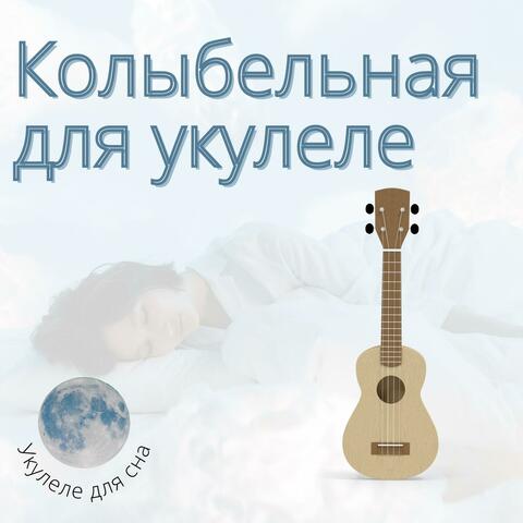 Колыбельная для укулеле