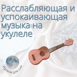 Выпустить Стресс (Музыкальная Музыка)