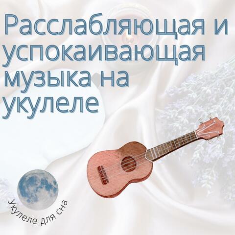 Расслабляющая и успокаивающая музыка на укулеле