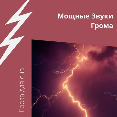 Мощные Звуки Грома