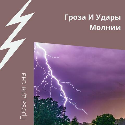 Гроза И Удары Молнии