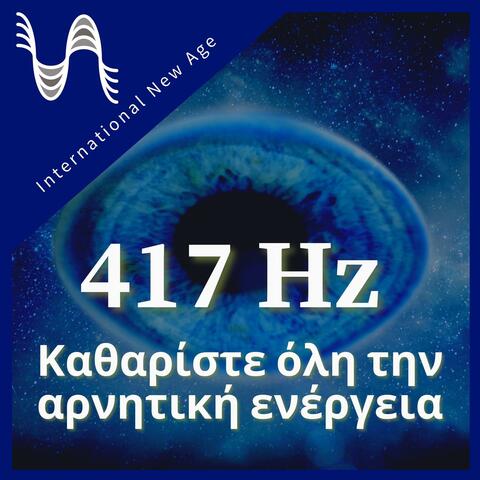 417 Hz - Καθαρίστε όλη την αρνητική ενέργεια