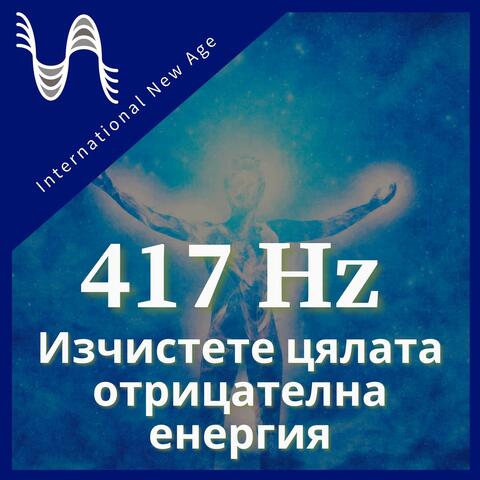 417 Hz - Изчистете цялата отрицателна енергия