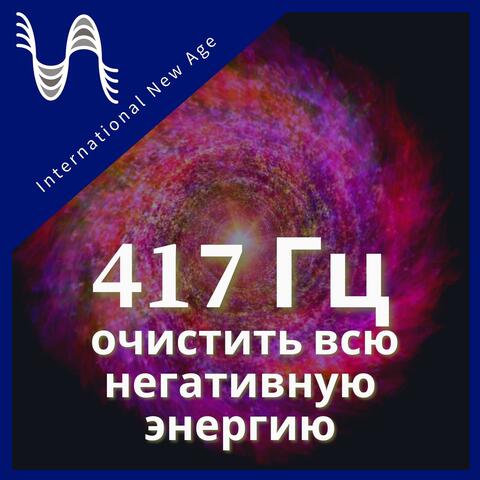 417 Гц - очистить всю негативную энергию