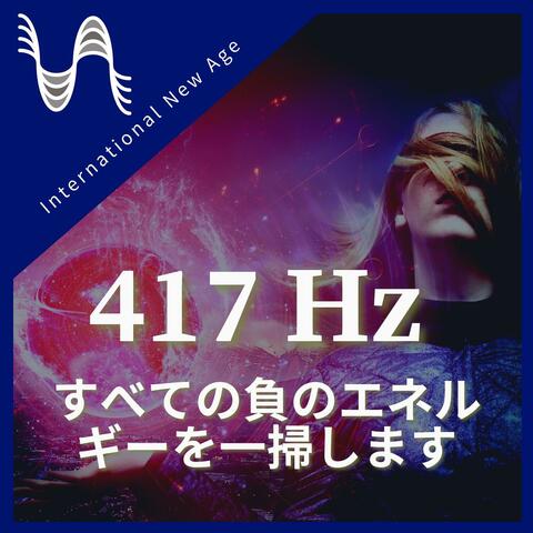417 Hz - すべての負のエネルギーを一掃します