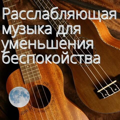 Расслабляющая музыка для уменьшения беспокойства