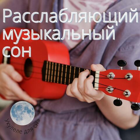 Расслабляющий музыкальный сон