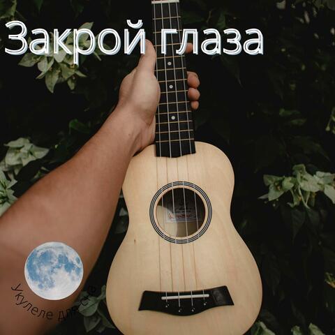 Закрой глаза