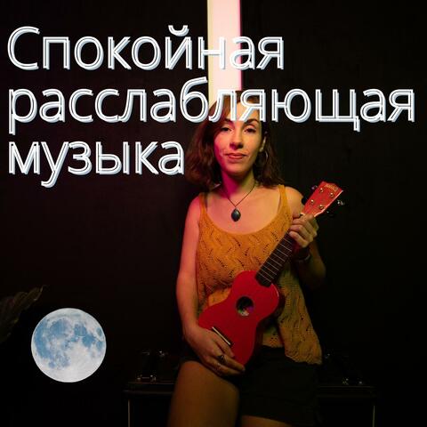Спокойная расслабляющая музыка