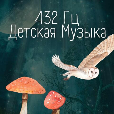 432 Гц Детская Музыка, Фортепианные Мелодии 2