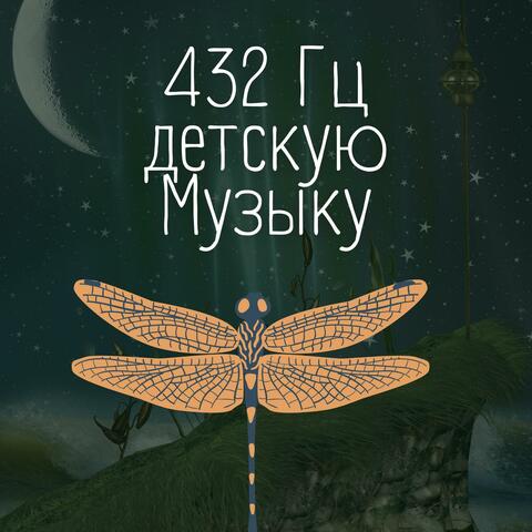 432 Гц детскую Музыку, Мелодии Фортепиано 1