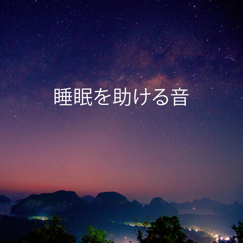 睡眠を助ける音