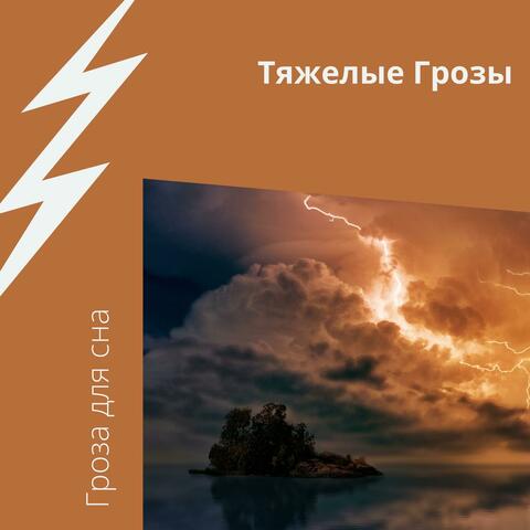 Тяжелые Грозы