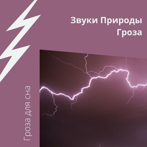 Звуки Природы: Гроза