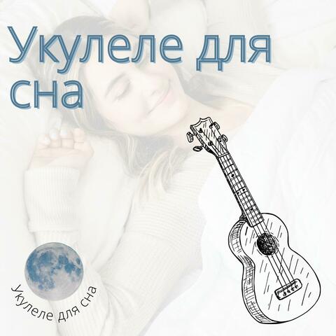 Укулеле для сна