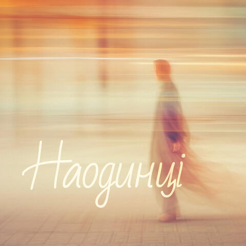 Наодинці