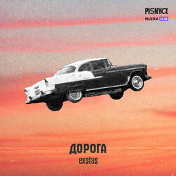 Дорога