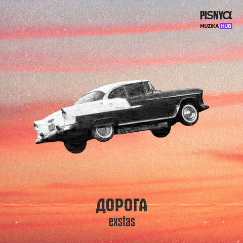 Дорога
