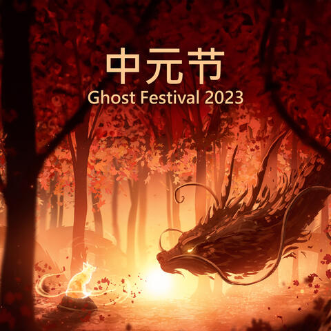 中元节 Ghost Festival 2023: Traditional Chinese Music | Hungry Ghost Dance