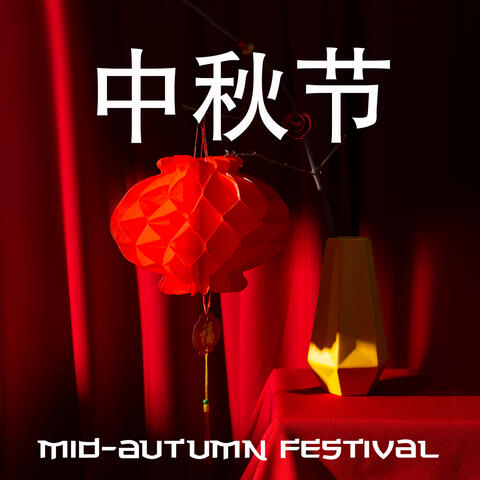 中秋节 Mid-Autumn Festival - Traditional Chinese Music To Celebrate Under The Moon
