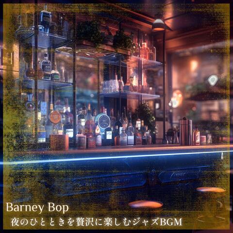 夜のひとときを贅沢に楽しむジャズbgm