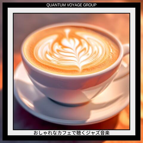 おしゃれなカフェで聴くジャズ音楽