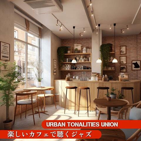 楽しいカフェで聴くジャズ