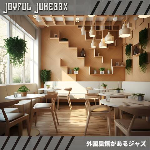 外国風情があるジャズ