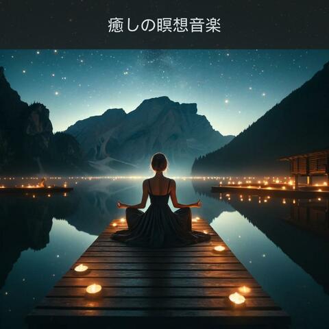 癒しの瞑想音楽