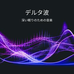 Delta Waves: 癒しの睡眠音楽
