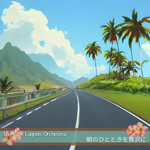 朝のひとときを贅沢に