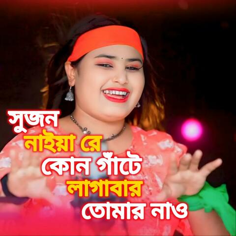 SUJON NAIYA RE KON GHATE LAGABA TOMAR NAW