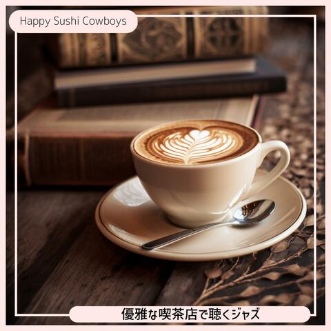 優雅な喫茶店で聴くジャズ